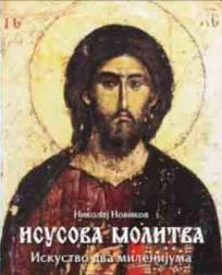 Isusova molitva: Iskustvo dva milenijuma