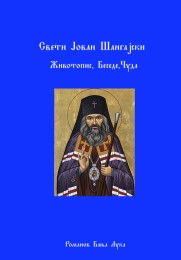 Sveti Jovan Šangajski: Život, besede, čuda