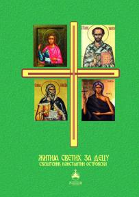 Žitije Svetih za decu