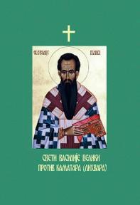 Sveti Vasilije Veliki protiv Kamatra