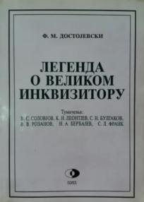 Legenda o velikom inkvizitoru