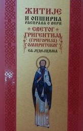 Žitije i opširna rasprava o veri Svetog Grigentija Omiritskog