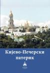 Kijevo-Pečerski paterik