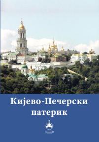 Kijevo-Pečerski paterik