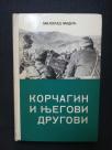 Korčagin i njegovi drugovi 