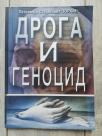 Droga i genocid 
