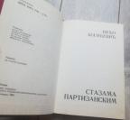 Stazama partizanskim