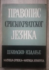 Pravopis srpskohrvatskog jezika 