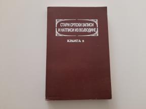 Stari srpski zapisi i natpisi iz Vojvodine 2