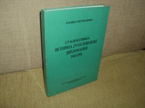 Subjektivna istorija jugoslovenske diplomatije 1943-1991 
