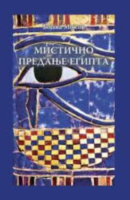 Mistično predanje Egipta