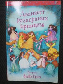 Dvanaest razigranih princeza 