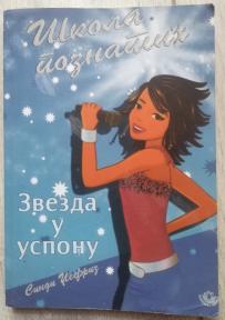 Škola poznatih - Zvezda u usponu