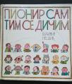 Pionir sam tim se dičim 