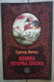 Ševina jutarnja pjesma 