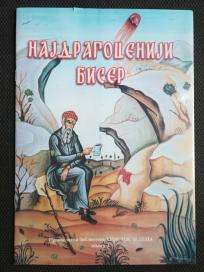 Najdragoceniji biser 