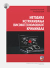 Metodika istraživanja visokotehnološkog kriminala Metodika istraživanja visokotehnološkog kriminala