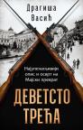 Devetsto treća Devetsto treća