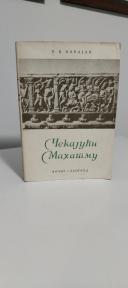 CEKAJUCI MAHATMU-roman