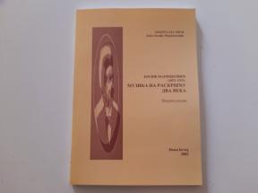Josif Marinković - Muzika na raskršću dva veka, Zbornik radova