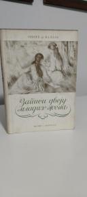 ZAPISI DVEJU MLADIH ZENA -Zlatooka devojka