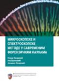 Mikroskopske i spektroskopske metode u savremenim forenzičkim naukama