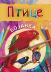 Bojanka - Ptice