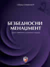 Bezbednosni menadžment