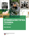 Kriminalistička tehnika - drugo izdanje
