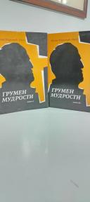 GRUMEN MUDROSTI  I-II