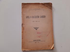 Borba o nasledstvo Baošino (1421-1426)