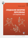 Specijalno fizičko obrazovanje: situacioni nivo