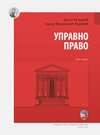 Upravno pravo (V izdanje)