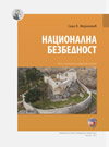 Nacionalna bezbednost (V izdanje)