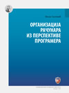 Organizacija računara iz perspektive programera