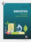 Biologija: praktikum s radnim listovima Biologija: praktikum s radnim listovima