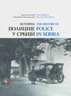 Istorija policije u Srbiji (II izdanje)