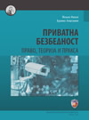 Privatna bezbednost: pravo, teorija i praksa