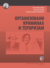 Organizovani kriminal i terorizam