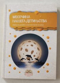 Mesečina našega detinjstva 