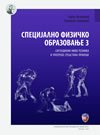 Specijalno fizičko obrazovanje 3 Specijalno fizičko obrazovanje 3