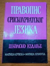 Pravopis srpskohrvatskog jezika - školsko izdanje