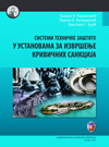 Sistemi tehničke zaštite u ustanovama za izvršenje krivičnih sankcija