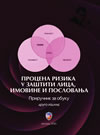 Procena rizika u zaštiti lica, imovine i poslovanja: priručnik za obuku (II izdanje)