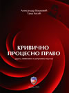 Krivično procesno pravo (II izdanje)