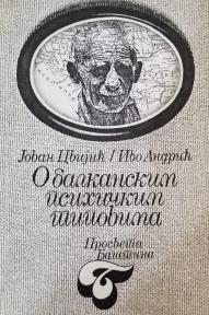 O balkanskim psihickim tipovima