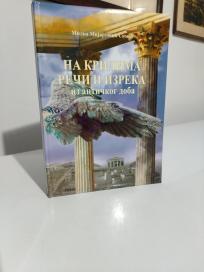 NA KRILIMA RECI I IZREKA - iz antickog doba