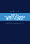 Zbirka rešenih zadataka iz matematike za pripremu prijemnog ispita na FON Zbirka rešenih zadataka iz matematike za pripremu prijemnog ispita na FON