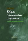 Zbirka zanimljivih zadataka: Za mlade fizičarke i fizičare