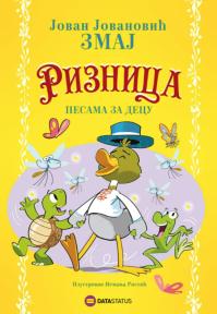 Riznica pesama za decu - J.J. Zmaj